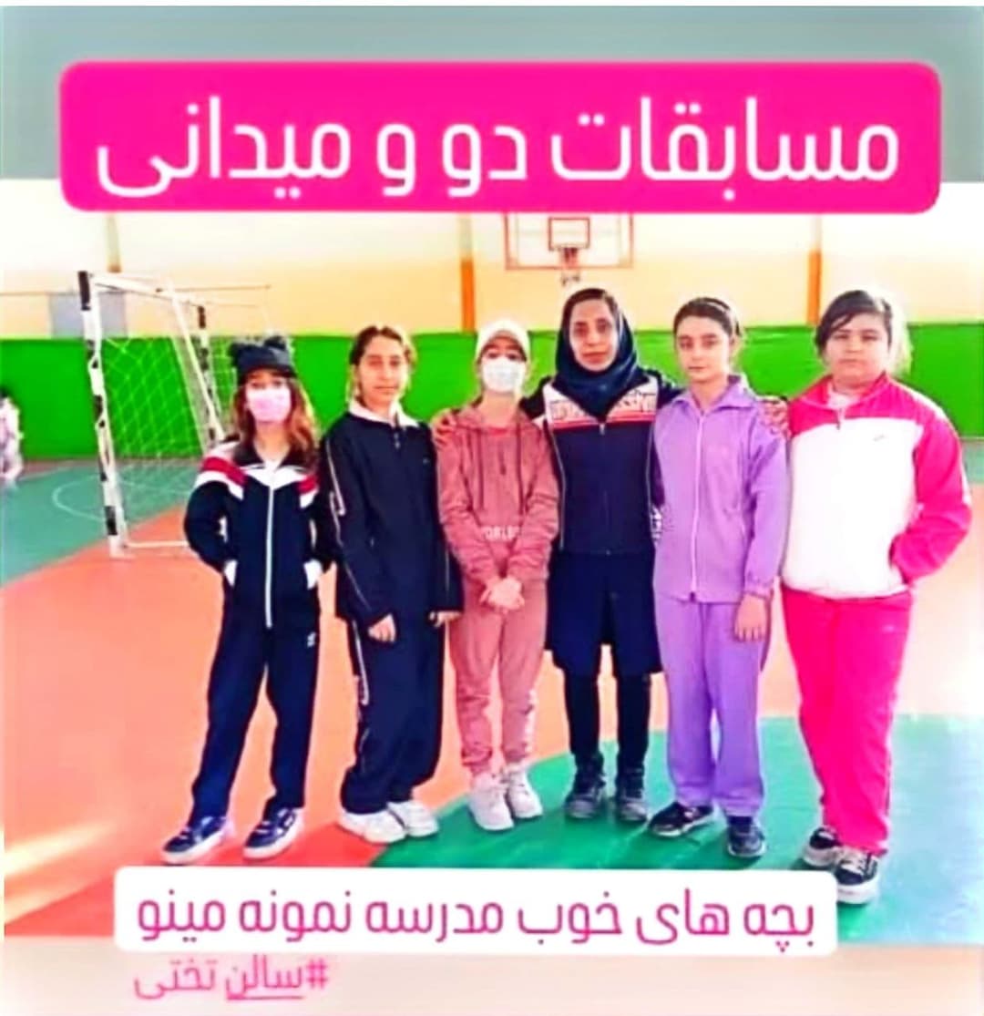 دبستان غیردولتی دخترانه مینو 