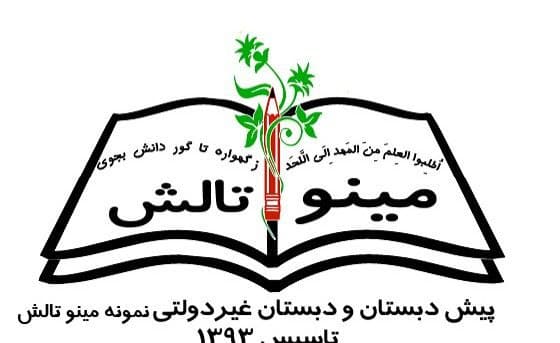 دبستان غیردولتی دخترانه مینو